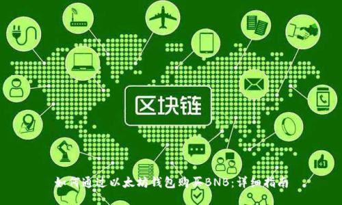 如何通过以太坊钱包购买BNB：详细指南
