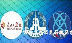 数字加密钱包安全性评估：哪种钱包能更好地保