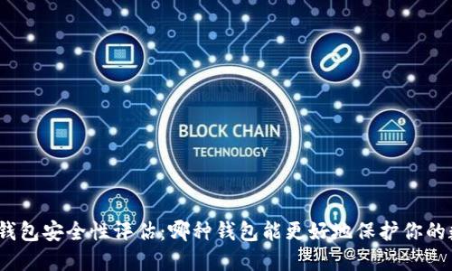 数字加密钱包安全性评估：哪种钱包能更好地保护你的数字资产？
