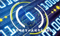 如何正确填写以太坊钱包