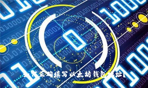 如何正确填写以太坊钱包地址？