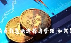 2019年狗狗币钱包的选择与