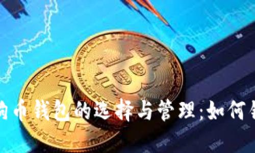 2019年狗狗币钱包的选择与管理：如何锁定最优选？