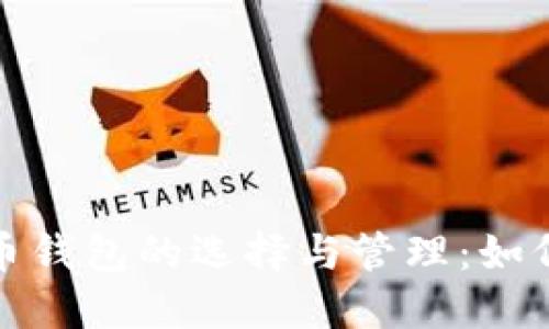 2019年狗狗币钱包的选择与管理：如何锁定最优选？