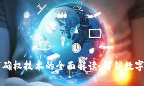 区块链数字确权技术的全面解读：解锁数字资产的未来