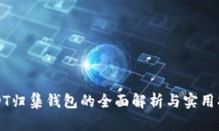 USDT归集钱包的全面解析与