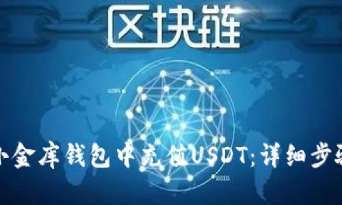 如何在小金库钱包中充值USDT：详细步骤与技巧