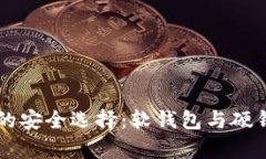区块链世界中的安全选择：软钱包与硬钱包的深