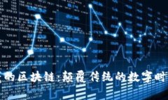 翟山鹰的区块链：颠覆传
