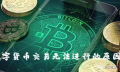 tpWallet数字货币交易无法进行的原因及解决方法