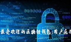 2023年全球最受欢迎的区块链钱包：用户反馈与功