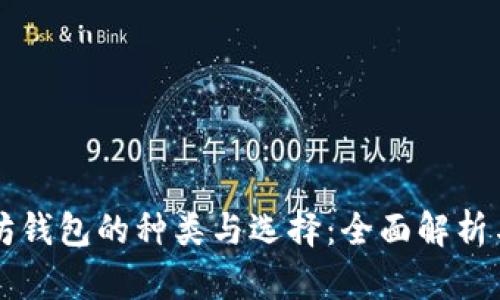 以太坊钱包的种类与选择：全面解析与指导