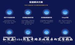 如何在Cobo钱包中购买比特