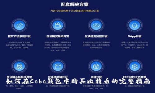 如何在Cobo钱包中购买比特币的完整指南