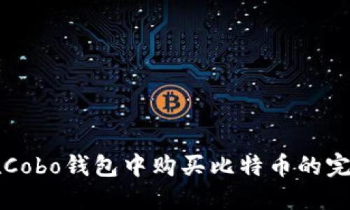 如何在Cobo钱包中购买比特币的完整指南