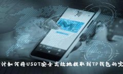 深入探讨如何将USDT安全高效地提取到TP钱包的完