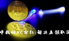 如何在TP钱包中找回XC分红：解决未领取消毁的实