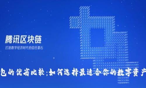 比特币钱包的优劣比较：如何选择最适合你的数字资产管理工具