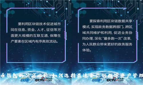 比特币钱包的优劣比较：如何选择最适合你的数字资产管理工具