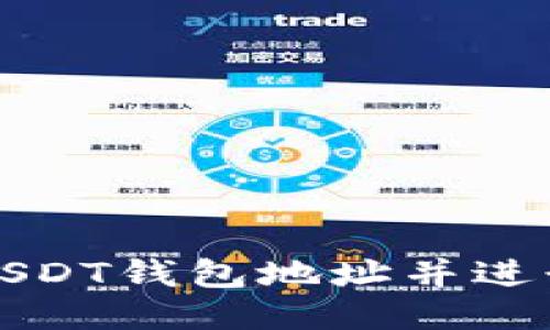 如何注册USDT钱包地址并进行安全管理
