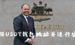 如何注册USDT钱包地址并进