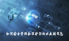 如何安全管理和保护你的