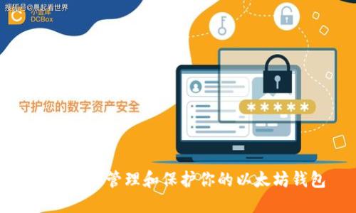 如何安全管理和保护你的以太坊钱包