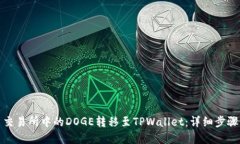 如何将火币交易所中的DOGE转移至TPWallet：详细步