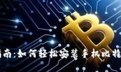 简易指南：如何轻松安装