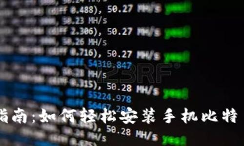 简易指南：如何轻松安装手机比特币钱包