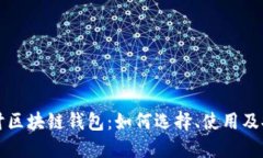 深入探讨区块链钱包：如何选择、使用及安全防