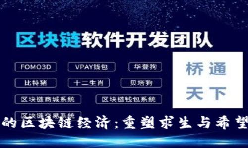难民营的区块链经济：重塑求生与希望的未来