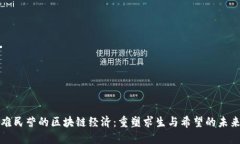 难民营的区块链经济：重