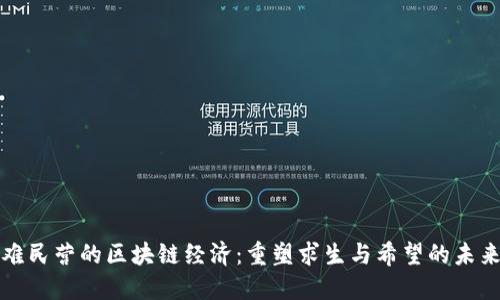 难民营的区块链经济：重塑求生与希望的未来