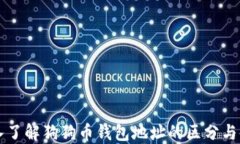 深入了解狗狗币钱包地址