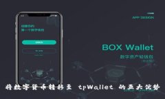 将数字货币转移至 tpWallet 的五大优势