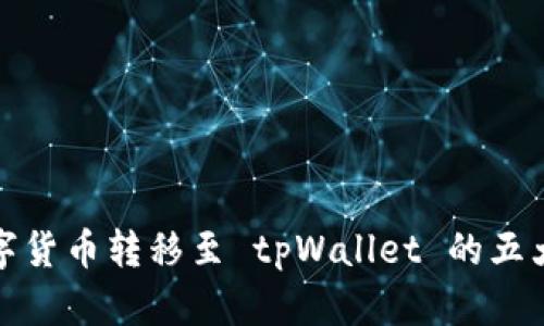 将数字货币转移至 tpWallet 的五大优势