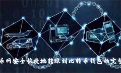 从火币网安全快捷地转账
