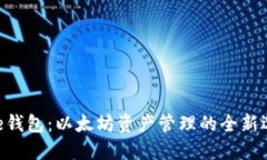 Bee钱包：以太坊资产管理