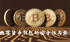 深入解析：数字货币钱包的安全性与最佳选择指