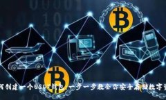 如何创建一个USDT钱包：一
