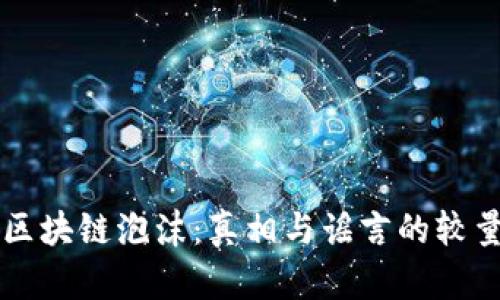 区块链泡沫：真相与谣言的较量