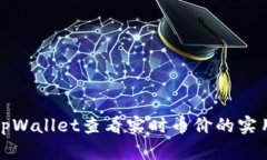 使用tpWallet查看实时币价的实用指南