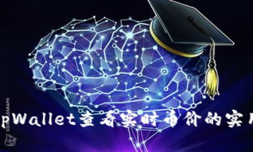 使用tpWallet查看实时币价的实用指南