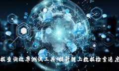 深度解析区块链数据查询效率测试工具：提升链