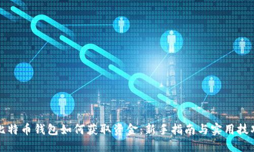 比特币钱包如何获取资金：新手指南与实用技巧
