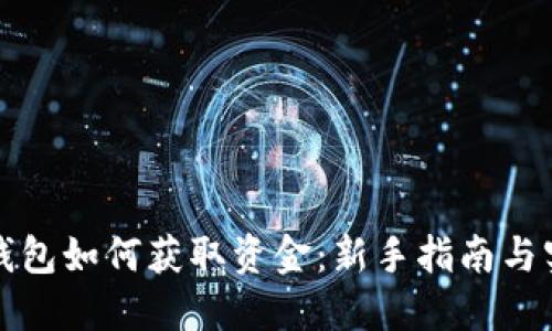 比特币钱包如何获取资金：新手指南与实用技巧