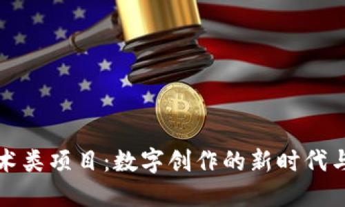 区块链艺术类项目：数字创作的新时代与未来趋势