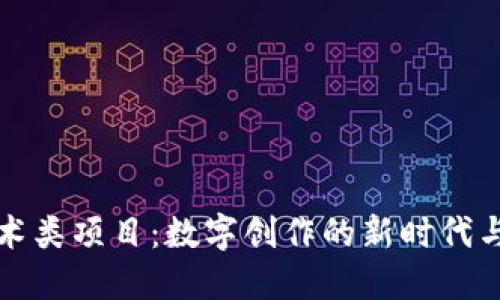 区块链艺术类项目：数字创作的新时代与未来趋势
