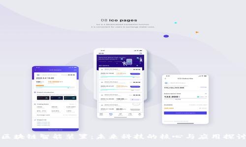 区块链智能装置：未来科技的核心与应用探讨